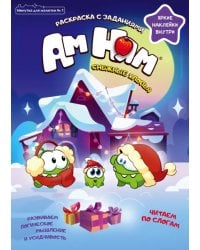 Ам Ням. Снежные хлопья. Минутка для малютки №1, январь 2022 г.