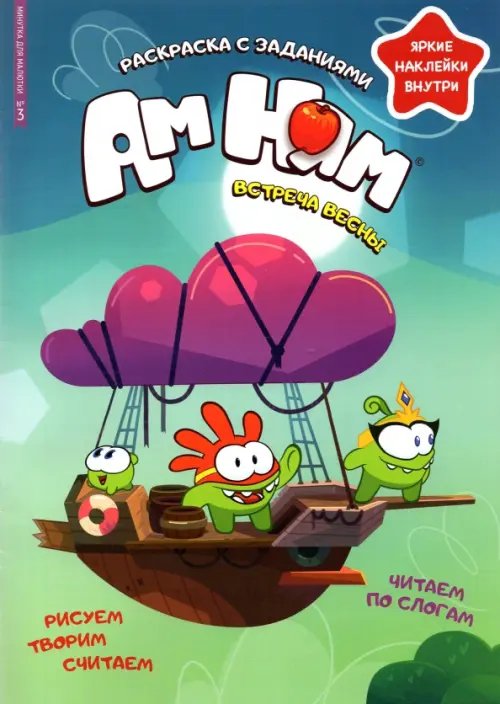 Ам Ням Минутка для малютки №3, март 2022. Ам Ням. Встреча весны