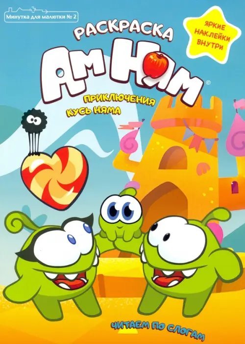 Ам Ням Минутка для малютки №2, март-апрель 2021. Приключения Кусь Няма. Раскраска