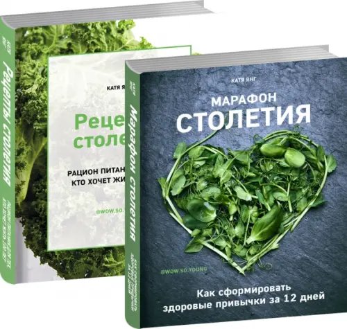Все грани здоровья Марафон столетия. Рецепты столетия. Комплект из 2-х книг