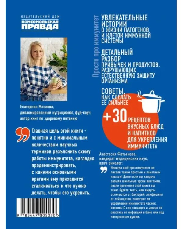 Дополнительное изображение книги «Просто про иммунитет. Как работает наша защитная система и что делает ее сильнее»