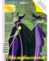 Журнал Мульт-читалка №2 &quot;Дисней. Малефисента. Спящая красавица&quot;