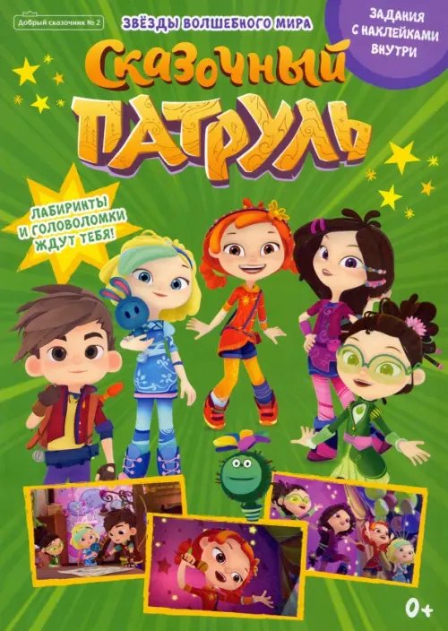 Добрый сказочник Добрый сказочник. №2, февраль 2022 года. Сказочный патруль. Звезды волшебного мира