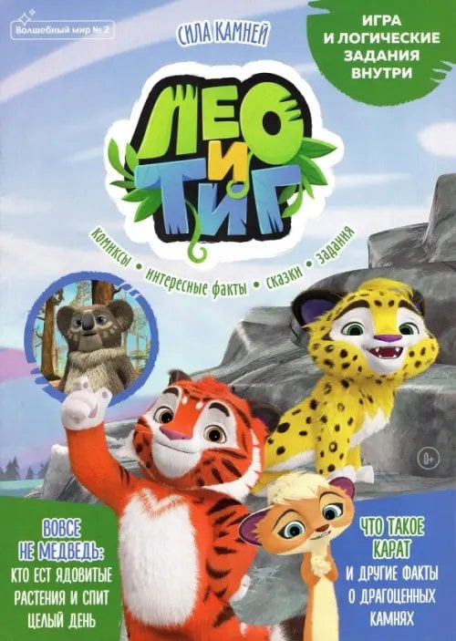 История в лицах Лео и Тиг. Сила камней. Волшебный мир №2, февраль 2022 года