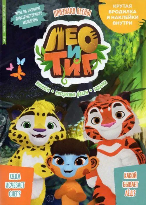 Лео и Тиг Добрый сказочник №3 март 2022. Лео и Тиг. Признаки весны