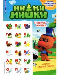 Мимимишки. Спецвыпуск №2 март-апрель 2022. Главное - логика