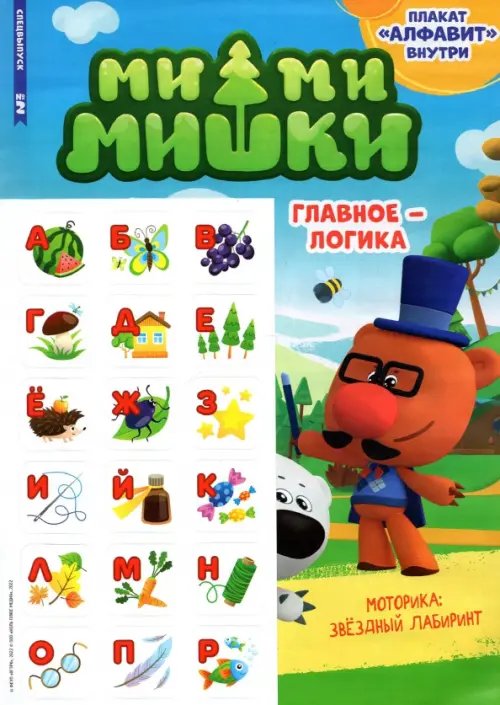 Мимимишки Мимимишки. Спецвыпуск №2 март-апрель 2022. Главное - логика