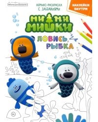 Мимимишки. Ловись рыбка. Минутка для малютки №2, февраль 2022 года