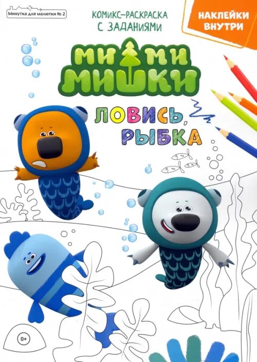 Мимимишки Мимимишки. Ловись рыбка. Минутка для малютки №2, февраль 2022 года