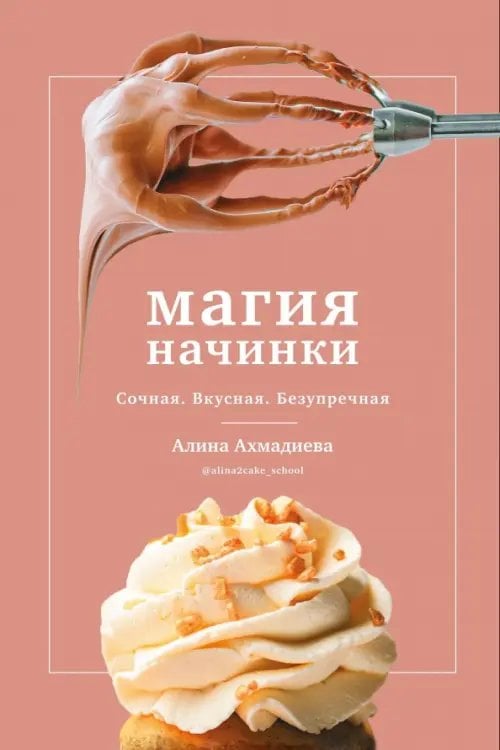 Приятного аппетита Магия начинки. Сочная. Вкусная. Безупречная