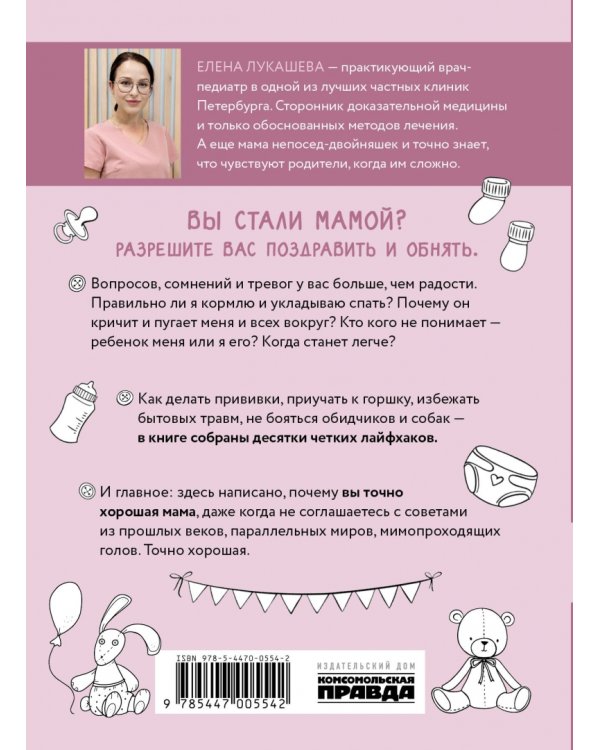 Дополнительное изображение книги «Ты точно хорошая мама! Всё, что надо знать о детях, чтобы жить спокойно»