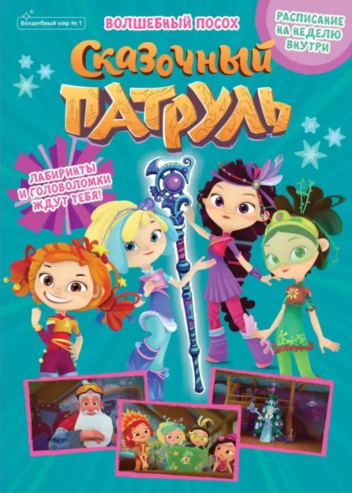 Сказочный патруль Сказочный патруль. Волшебный посох. Волшебный мир №1, январь 2022 г.