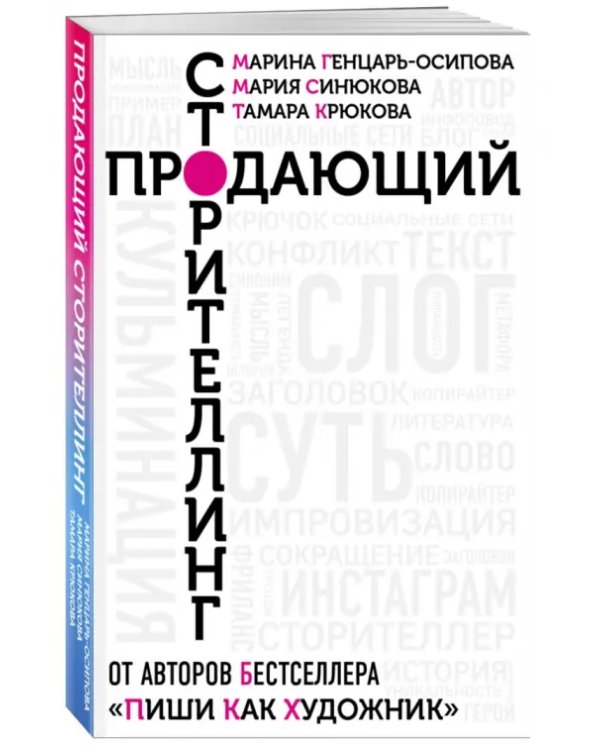 Дополнительное изображение книги «Продающий сторителлинг. Как создавать цепляющие тексты»