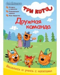 Журнал. Три кота. Чтение-приключение №4, август 2021
