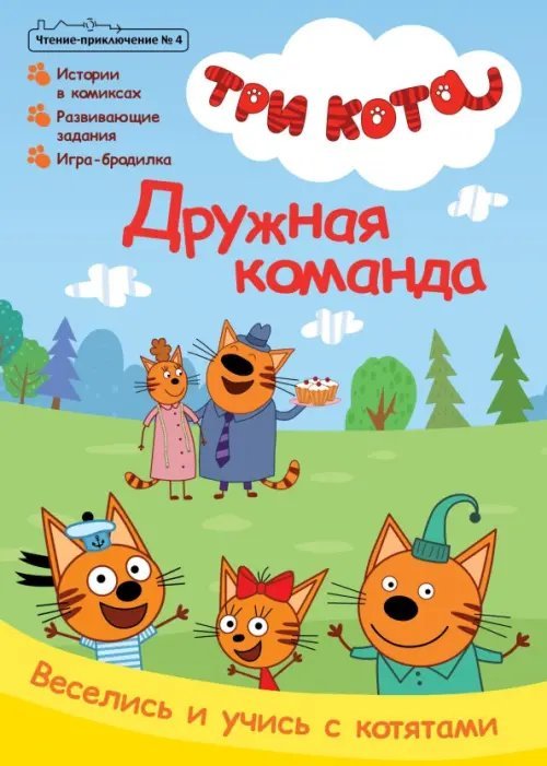 Журнал. Три кота. Чтение-приключение №4, август 2021