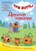 Журнал. Три кота. Чтение-приключение №4, август 2021