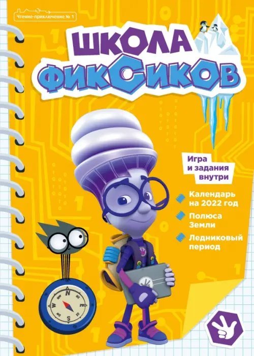 Фиксики. Школа фиксиков. Чтение-приключение №1