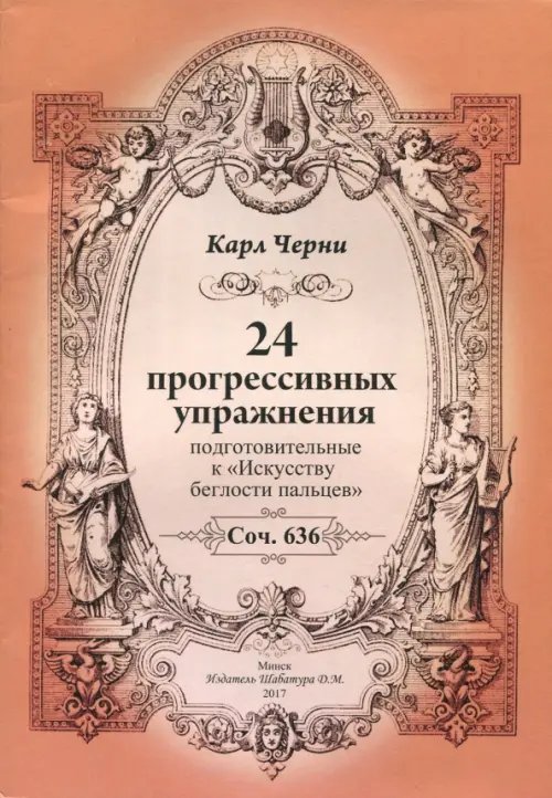 24 прогрессивных упражнения. Подготовительные к "Искусству беглости пальцев" 24 прогрессивных упражнения. Подготовительные к "Искусству беглости пальцев"