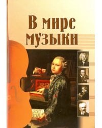 В мире музыки. Рассказы для школьников