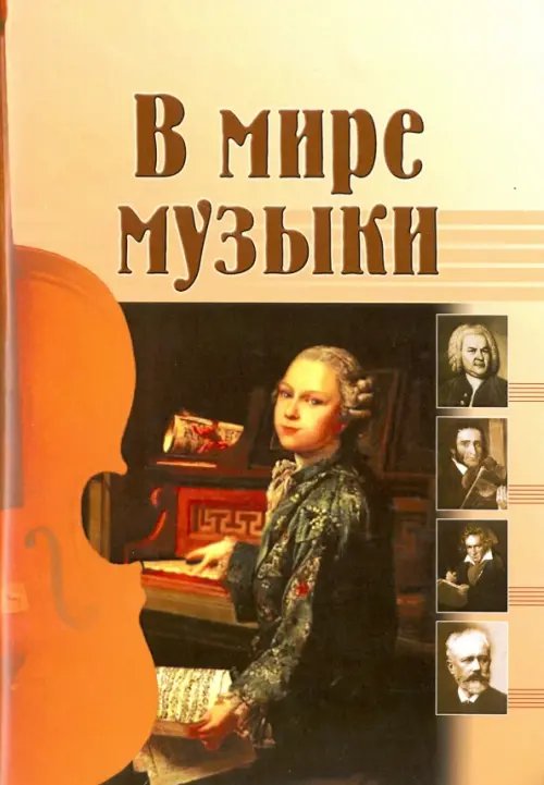 В мире музыки. Рассказы для школьников В мире музыки. Рассказы для школьников