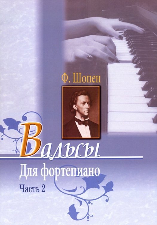 Вальсы для фортепиано. Часть 2 Вальсы для фортепиано. Часть 2