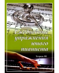 Ежедневные упражнения юного пианиста. Тетрадь 3