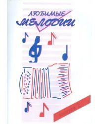 Любимые мелодии. Популярная музыка для баяна или аккордеона. В 2-х частях. Часть 2