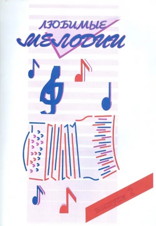 Любимые мелодии. Популярная музыка для баяна или аккордеона. В 2-х частях. Часть 2