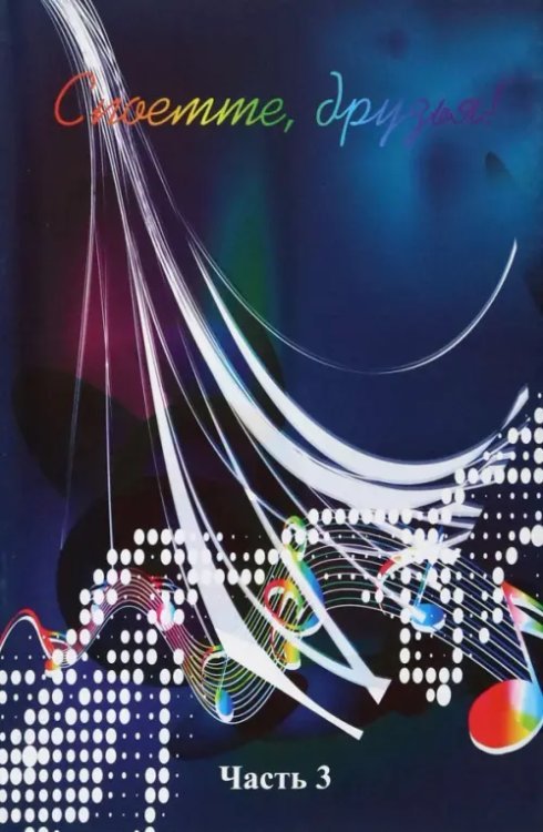 Споёмте, друзья! Популярные песни прошлых лет. Часть 3 Споёмте, друзья! Популярные песни прошлых лет. Часть 3