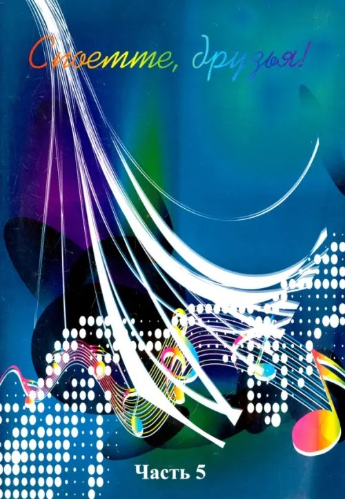 Споёмте, друзья! Популярные песни прошлых лет. Часть 5 Споёмте, друзья! Популярные песни прошлых лет. Часть 5