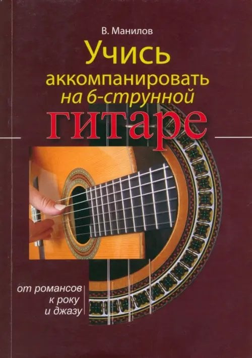 Учись аккомпанировать на шестиструнной гитаре