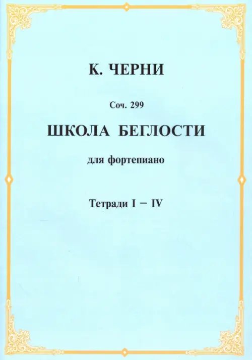 Школа беглости для фортепьяно. Тетради I-IV Школа беглости для фортепьяно. Тетради I-IV