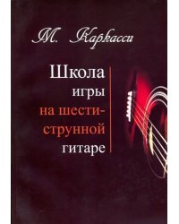 Школа игры на шестиструнной гитаре