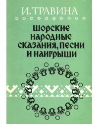 Шорские народные сказания, песни и наигрыши
