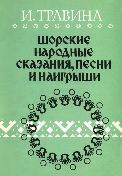 Шорские народные сказания, песни и наигрыши Шорские народные сказания, песни и наигрыши