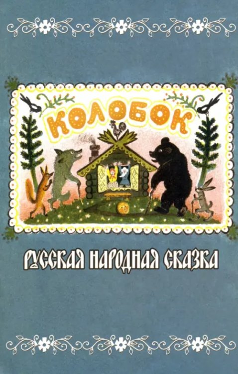 Колобок. Русская народная сказка Колобок. Русская народная сказка