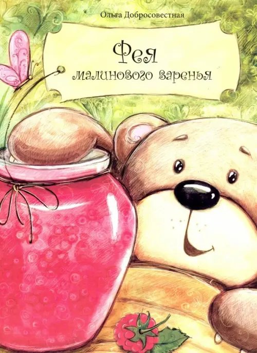 Сказочная коллекция Фея малинового варенья