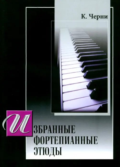 Избранные фортепианные этюды Избранные фортепианные этюды