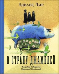 В страну Джамблей