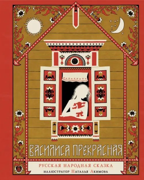 Василиса Прекрасная. Русская народная сказка Василиса Прекрасная. Русская народная сказка