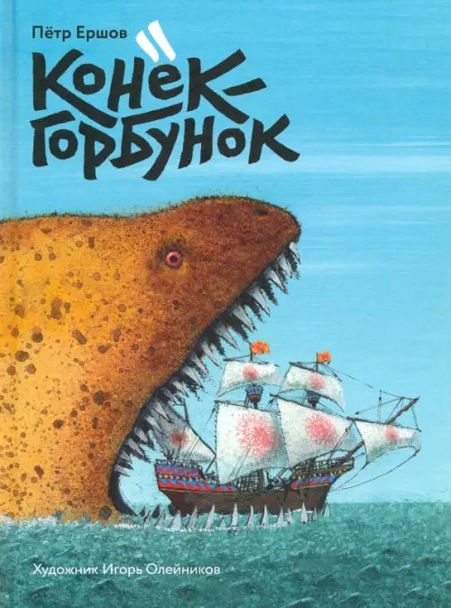 Конек-горбунок Конек-горбунок