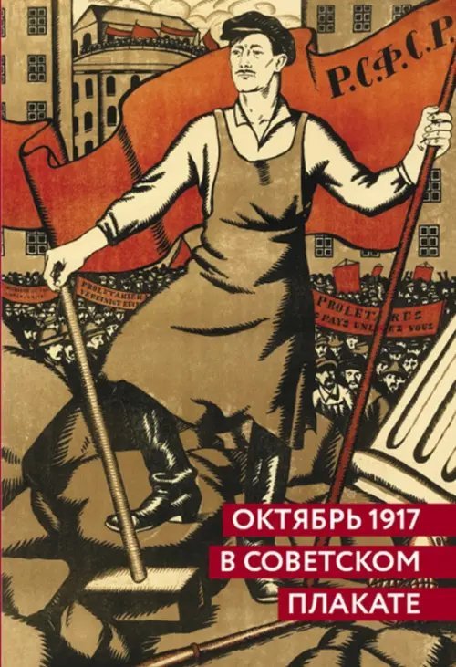 Октябрь 1917 в советском плакате. Альбом Октябрь 1917 в советском плакате. Альбом