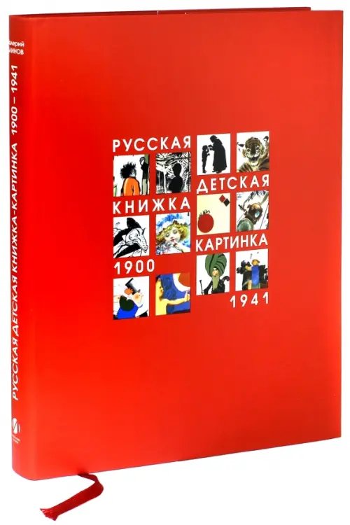 Русская детская книжка-картинка 1900-1941 Русская детская книжка-картинка 1900-1941