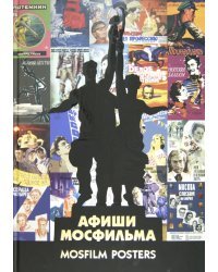 Афиши "Мосфильма"