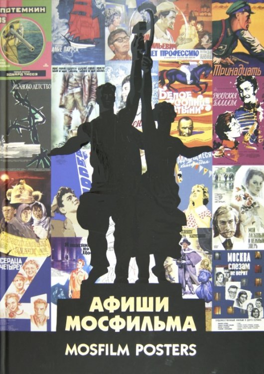 Афиши "Мосфильма"