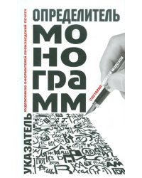 Определитель монограмм художников-оформителей произведений печати