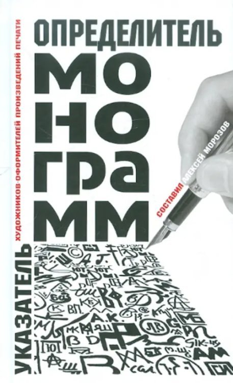Определитель монограмм художников-оформителей произведений печати