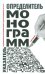 Определитель монограмм художников-оформителей произведений печати