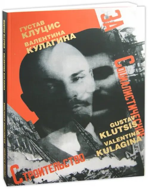 Альбом Г. Клуцис. В. Кулагина. Плакат. Книжная графика. Журнальная графика. Газетный фотомонтаж. 1922-1937