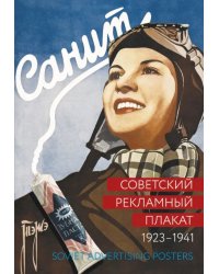 Советский рекламный плакат 1923-1941